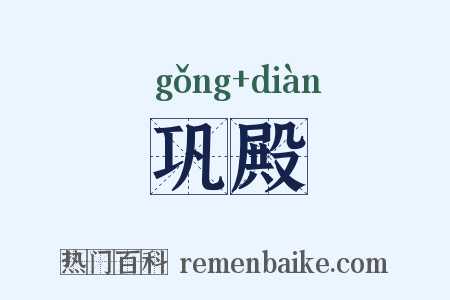 巩殿是什么意思的图片